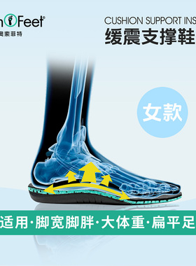 奥索菲特足弓支撑鞋垫女