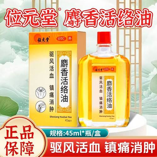 位元堂 麝香活络油45ml 腰腿酸痛 筋骨痛关节痛 镇痛消肿跌打肿痛