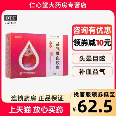[益雪宝]益气维血胶囊0.45g*72粒/盒