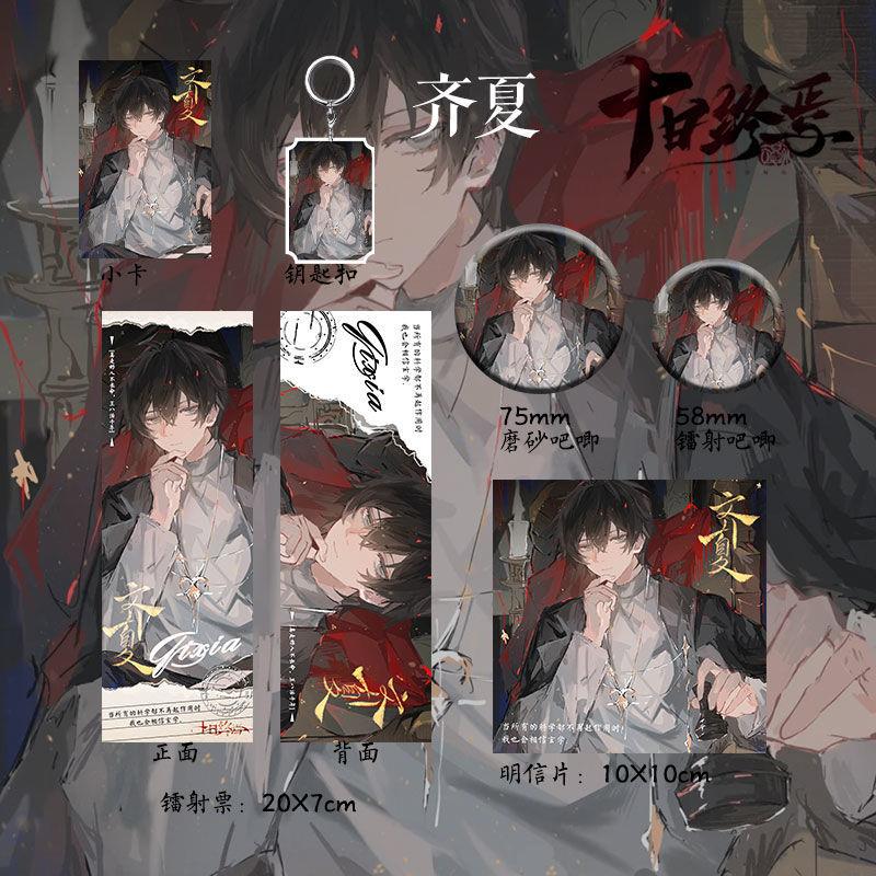 十日终焉齐夏同人周边镭射票明信片吧唧小卡钥匙扣收藏谷子小礼物