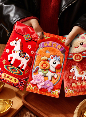 2026新款马年仿刺绣红包个性创意新年压岁钱包袋春节过年用利是封