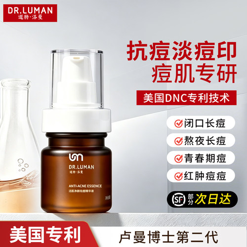 dr.luman2号祛痘精华液
