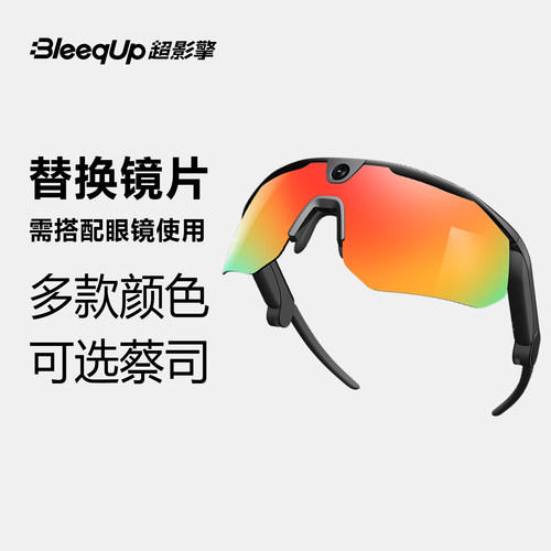 BleeqUp 超影擎 替换镜片 AI智能眼镜专属 多款颜色 可选蔡司