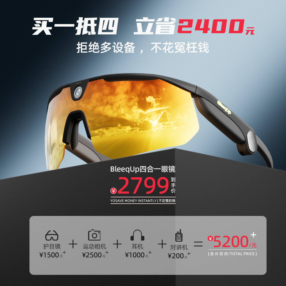 BleeqUp超影擎四合一智能AI运动拍摄眼镜骑行滑雪护目镜蓝牙耳机