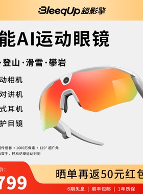 BleeqUp超影擎NSVE联名AI智能运动拍摄眼镜相机骑行户外滑雪攀岩