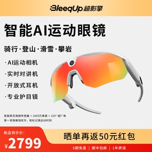 BleeqUp超影擎四合一智能AI运动拍摄眼镜骑行滑雪护目镜蓝牙耳机