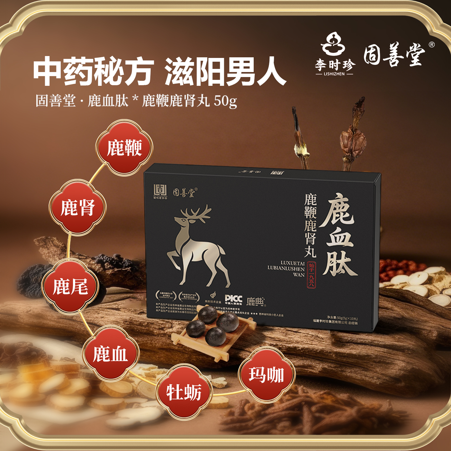 李时珍固善堂鹿血肽鹿鞭鹿肾丸