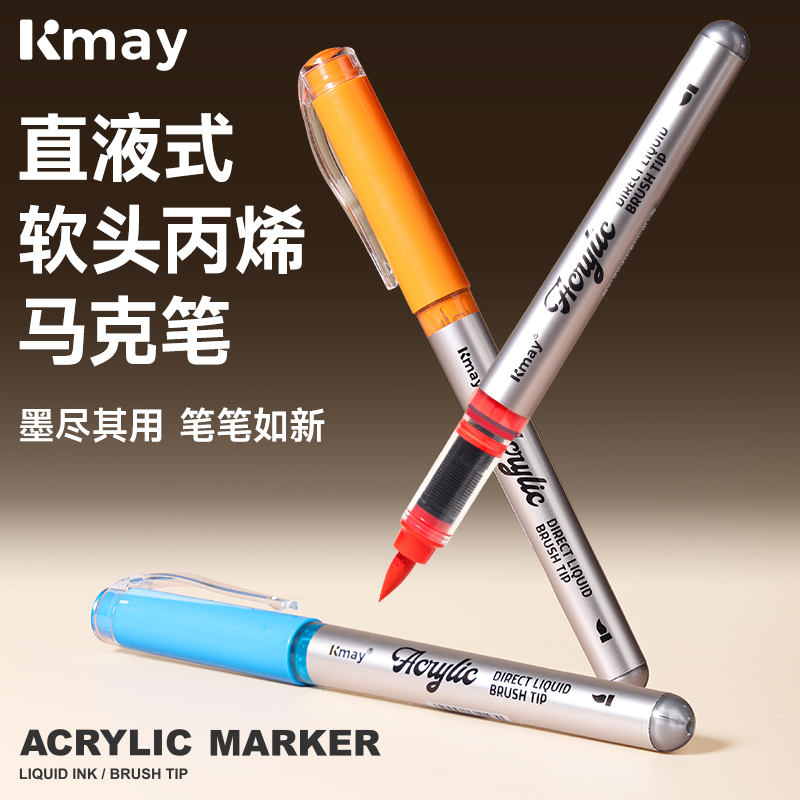 kmay直液式丙烯马克笔软头套装