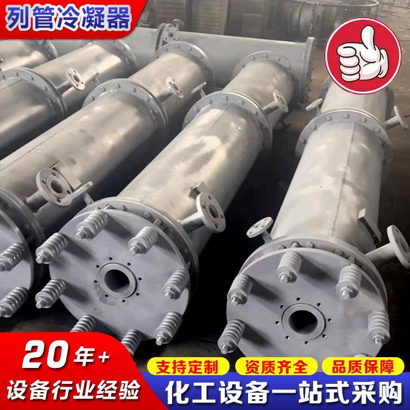 10-120平方不锈钢304钛材列管冷凝器316化工管式蒸发传热冷凝器