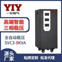 一元電氣三相9KW穩(wěn)壓器SVC/TNS-9KVA380V9KW全自動交流穩(wěn)壓電源