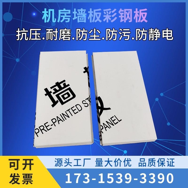 机房墙板彩钢板防火防静电隔静音板抗静电洁净净化车间厂家直销