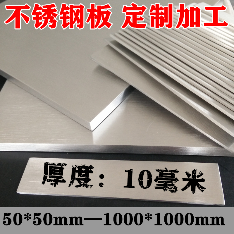 厚度10mm毫米/304不锈钢板 方板激光切割不锈钢板材定制加工折弯