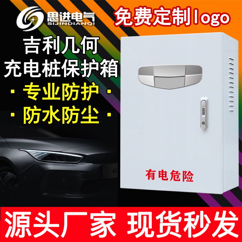 吉利几何ABC帝豪EV充电桩保护箱 新能源防护电箱 落地立柱充电箱