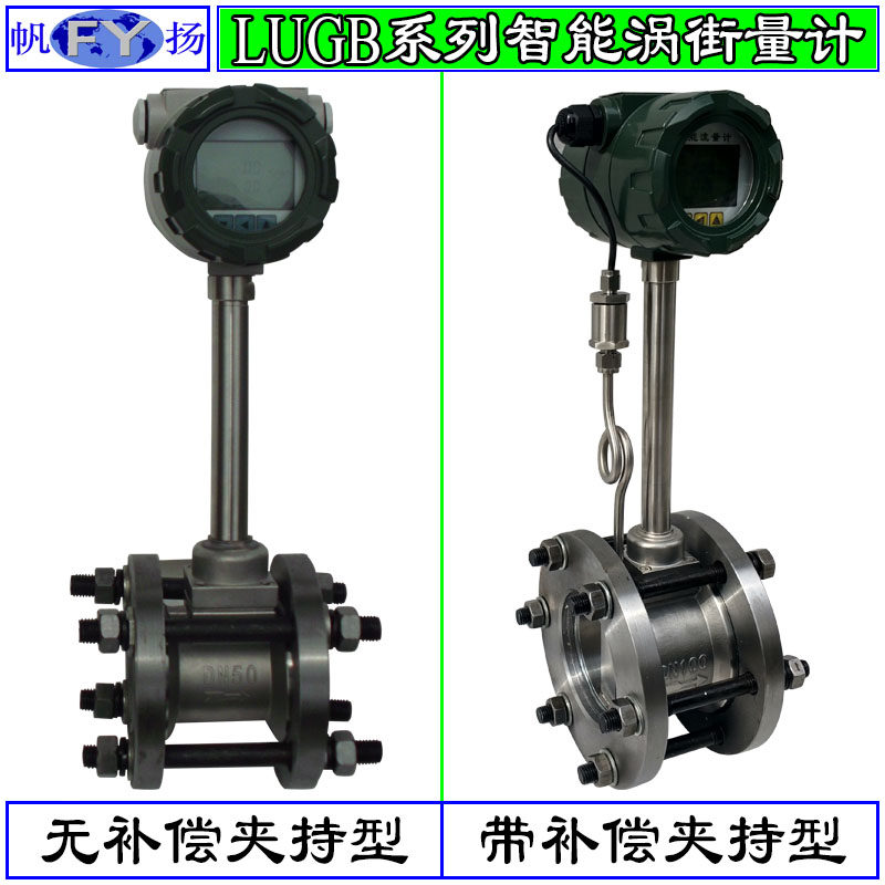 LUGB流量计 涡街流量计 智能涡街流量计 蒸汽流量计 气体流量计