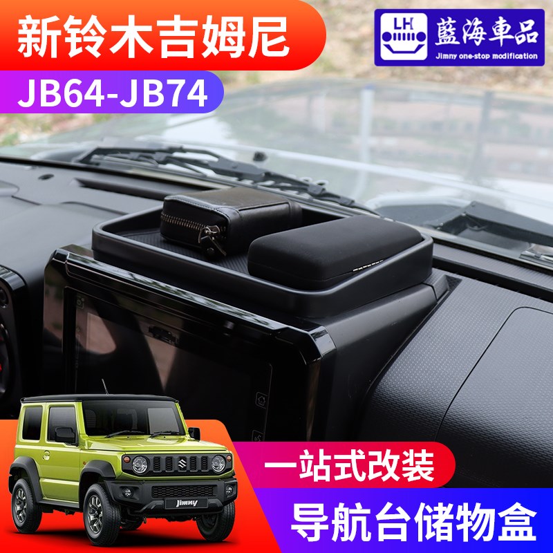 适用19-24新吉姆尼jimny JB74改装件内饰仪表台导航台收纳储物盒