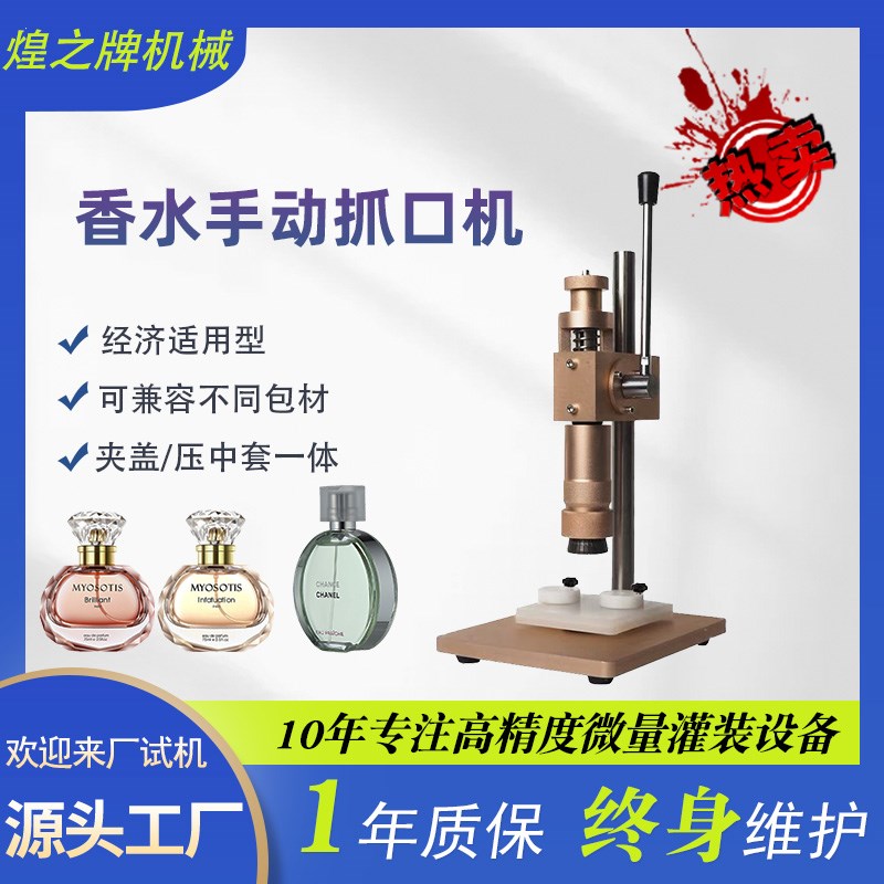 敦煌牌香水瓶手动封口机夹盖压中套锁口机铝制喷头抓口机