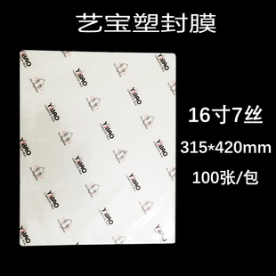 過塑膜護卡膜100張 藝寶塑封膜 16寸7絲8C 護卡膜 廠家直銷 包