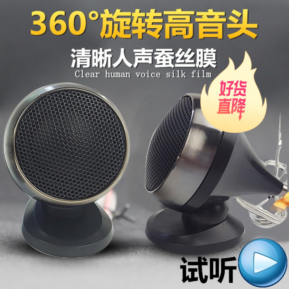 德国汽车音响环绕人声小高音头高音仔高音喇叭带电容带底座一对价