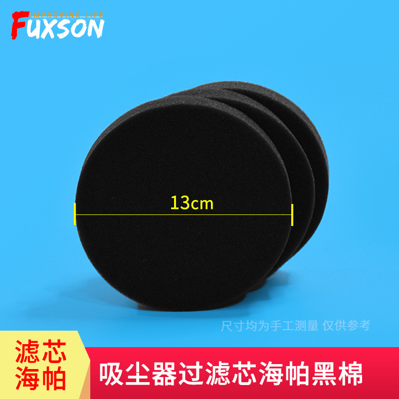 吸尘器海绵垫片黑色过滤网直径13cm厚度2cm微织棉清洁滤芯过滤棉