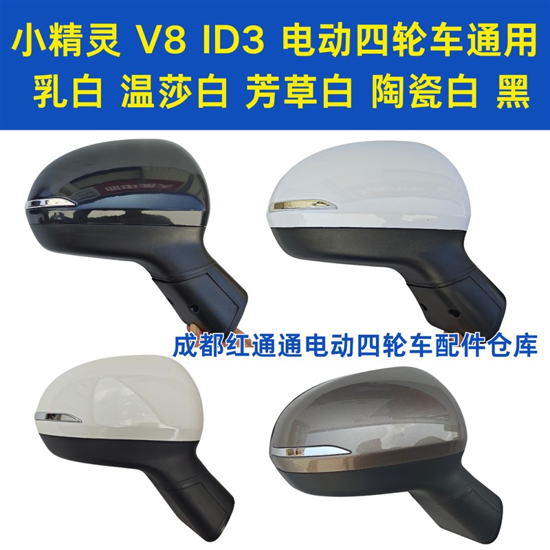 盛昊ID3小精灵V6 V8老年代步电动四轮篷车后视镜反光镜倒车镜