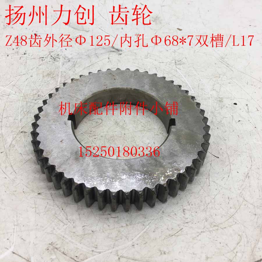 扬州力创C6241车床齿轮Z48/M2.5/68/L17
