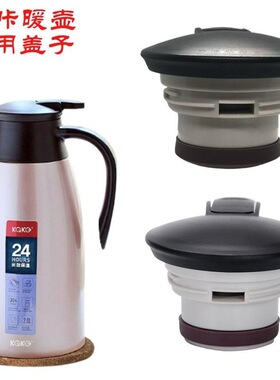 kaka咔咔保温壶 盖子KSC-2000咖啡壶配件大暖水瓶杯盖水壶配件