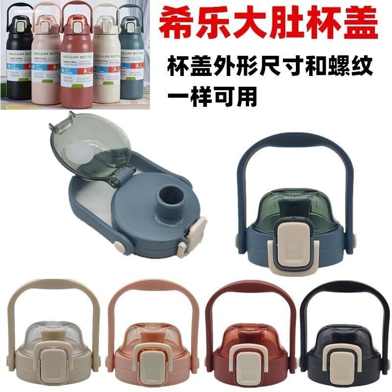 适用希乐双饮防漏杯盖塑料大肚杯图片