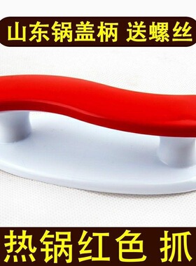 适用多星锅锅盖把手抓手手柄大锅头红色双孔孔距8厘米