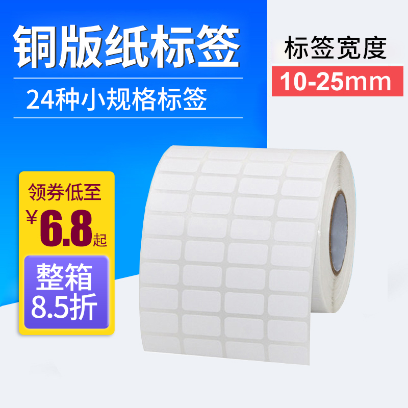 小号条码标签铜版纸不干胶25 15*5 6 8 20 10 12 16 18 28三四五