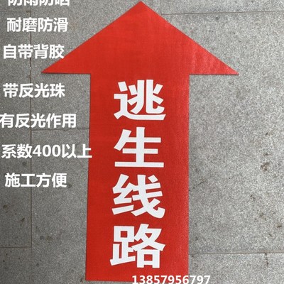 户外地贴背胶水泥地贴标带线逃生路线商场指示贴标识牌地面导向贴