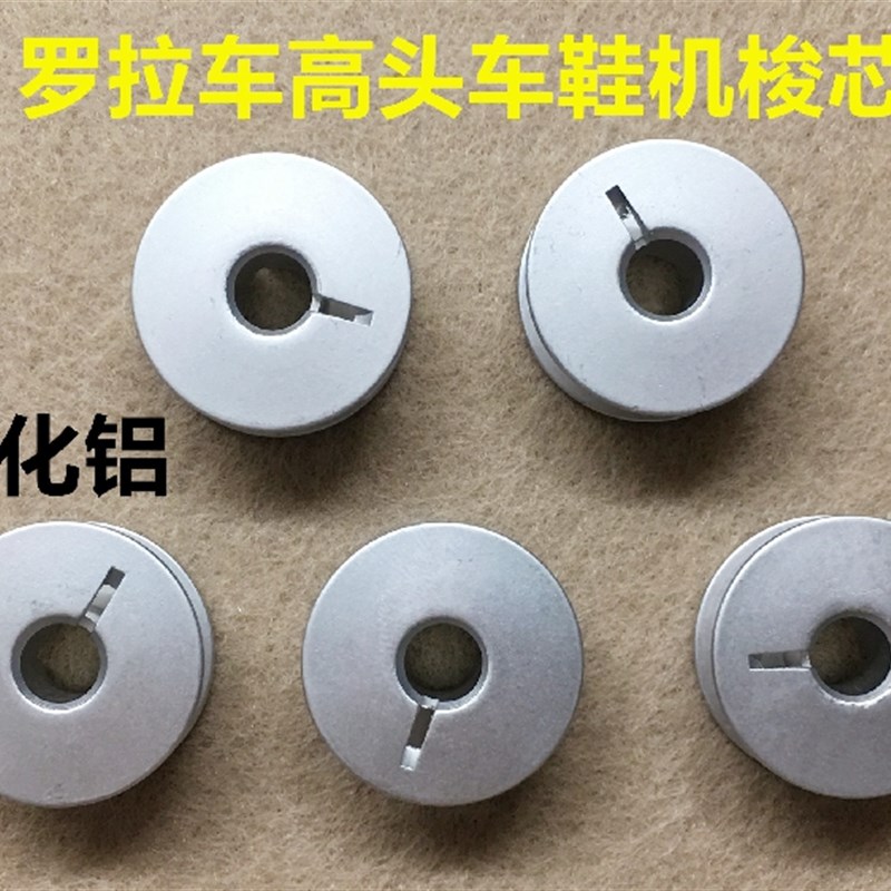 罗拉车线芯梭芯线心8810单针8820鞋机9920铝锁芯电脑高头车底线芯