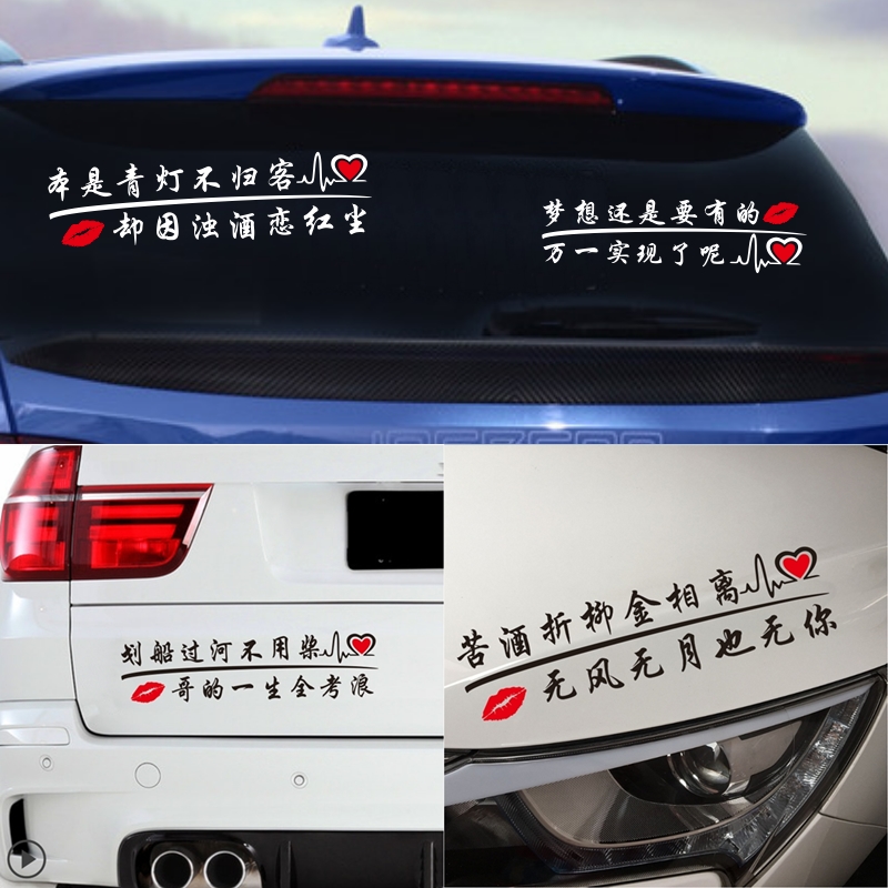 汽车贴纸个性搞笑车贴文字创意后挡玻璃装饰贴车身拉花划痕遮贴纸