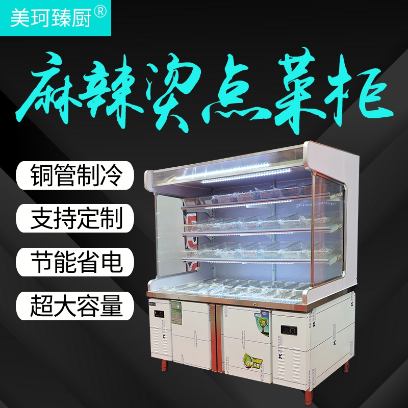 麻辣烫展示柜 麻辣烫点菜柜冷藏冷冻冰柜商用冰箱冒菜串串保鲜柜