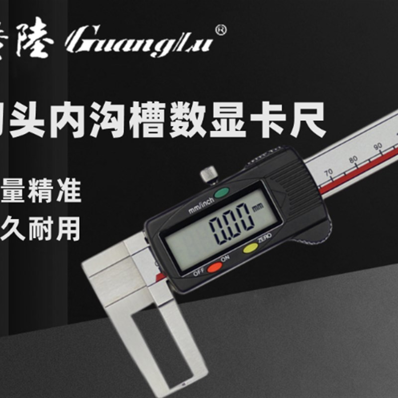 广陆数显刀头内沟槽卡尺0-150-200-300MM 内径电子游标高精度0.01