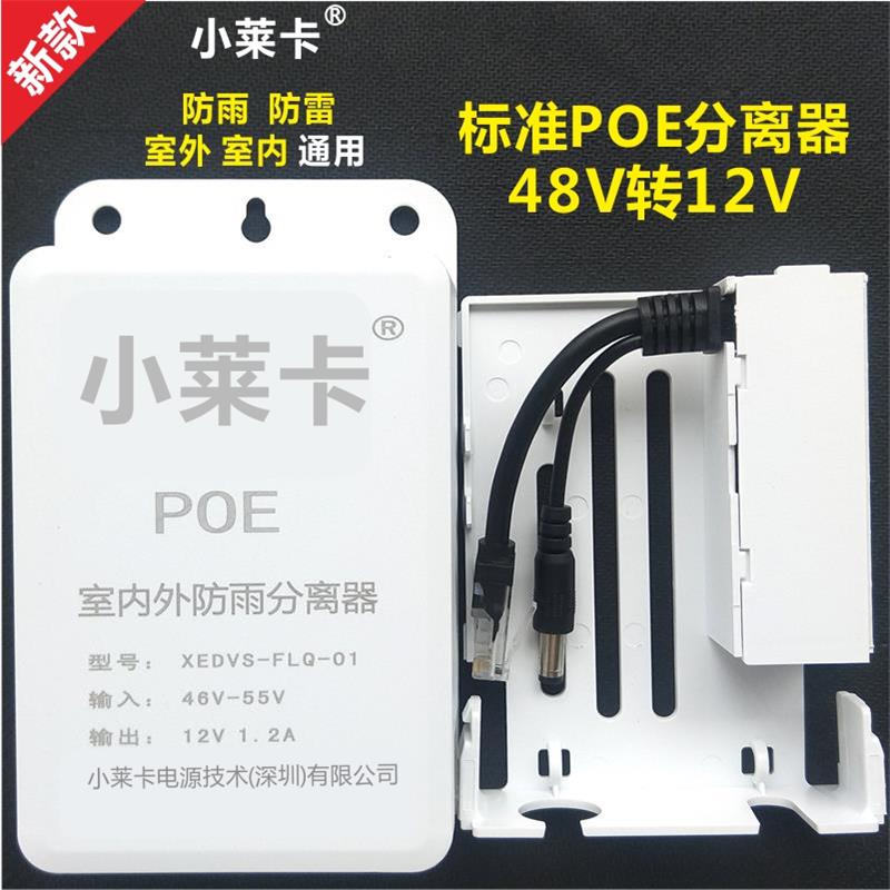 隔离标准POE分离器48V转12V供电模块监控网络防水电源小耳朵威视