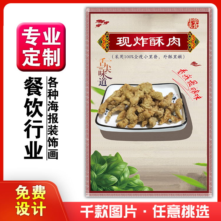 餐饮美食馆饭店粘贴画kt板灯箱片墙壁装饰挂画海报定制47现炸酥肉图片