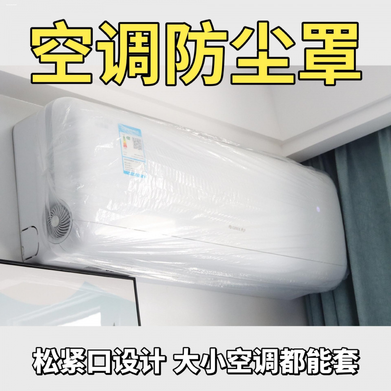一次性空调罩套防尘罩壁挂式室内