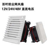 机柜控制柜电箱12V24V48V多规格803百叶窗通风过滤网组散热排风扇