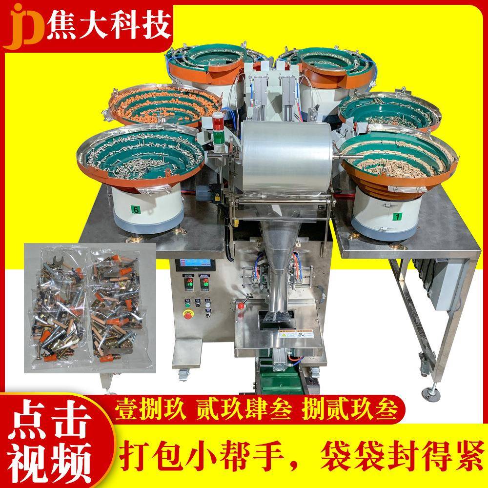 定制智能锁配件分拣装袋机家具螺丝五金包装机灯饰五金点数打包机