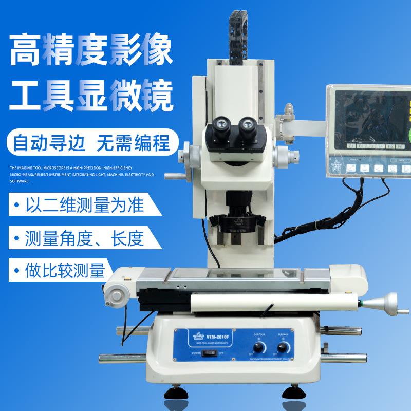 供应影像工具显微镜VTM-2010F图像单双目工具显微放大测量仪