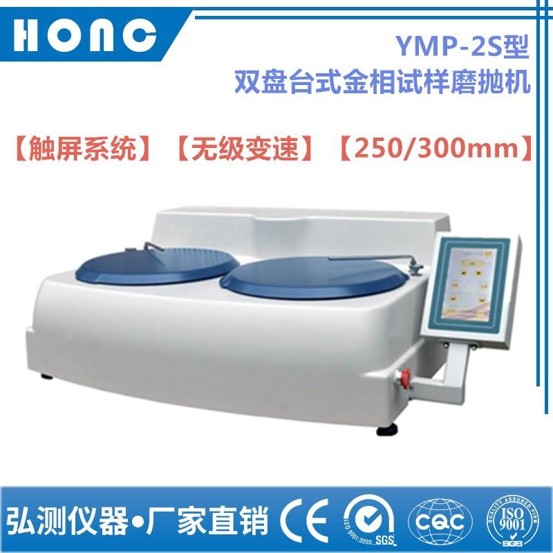 YMP-2S型双盘台式金相试样磨抛机触摸屏、无级变速金相抛光机