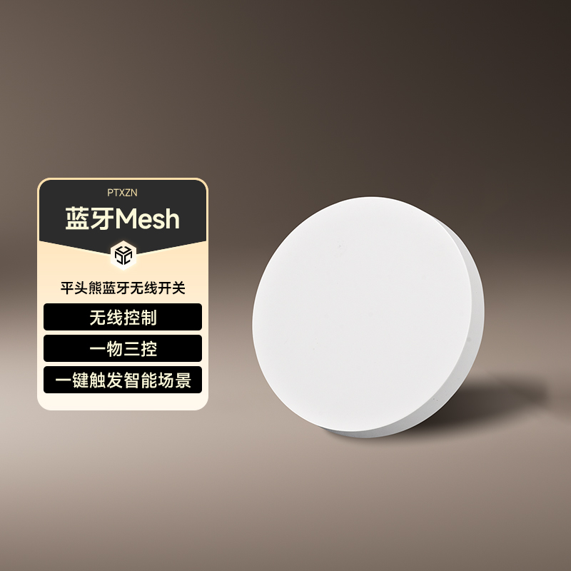 ptx平头熊无线蓝牙开关按钮随意贴免布线遥控开关已接入米家APP