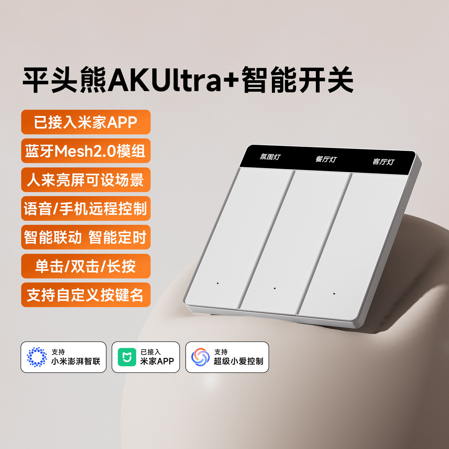 平头熊智能开关AKultra+免刻字屏显控制面板已接入米家APP蓝牙2.0