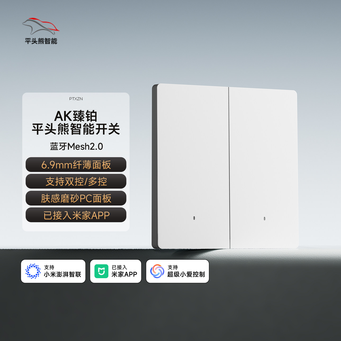 平头熊智能开关AK臻铂控制面板小爱同学语音手机远程Mesh2.0