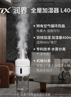 TIX润界 免加水加湿器大雾量大容量家用客厅卧室轻音恒湿加湿器