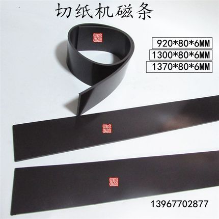对开920/1300型切纸机橡胶软D磁条带磁压板压纸器橡皮垫条软吸条