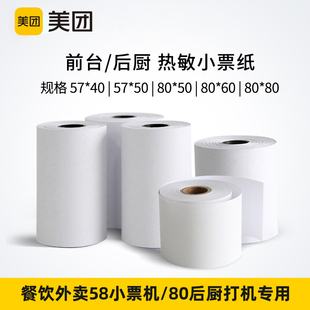 收銀機一體機前臺打印機使用打印紙后廚打印紙外賣打印紙57 50mm
