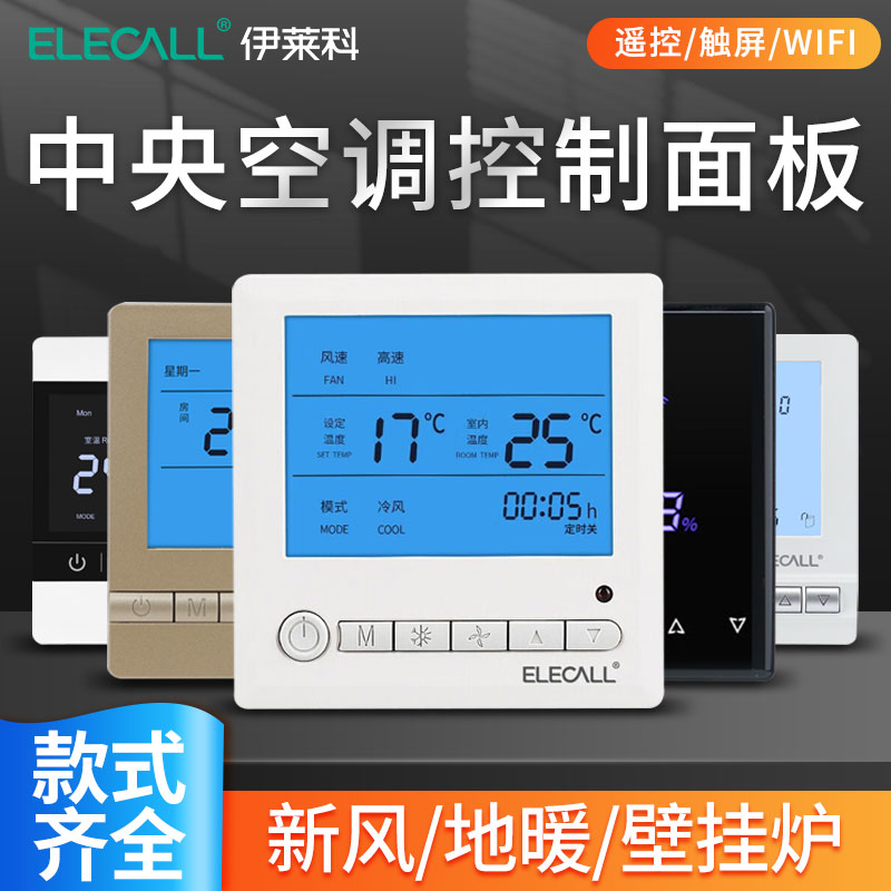 伊莱科新风/水暖/电地暖/壁挂炉温控器/中央空调控制面板开关家用