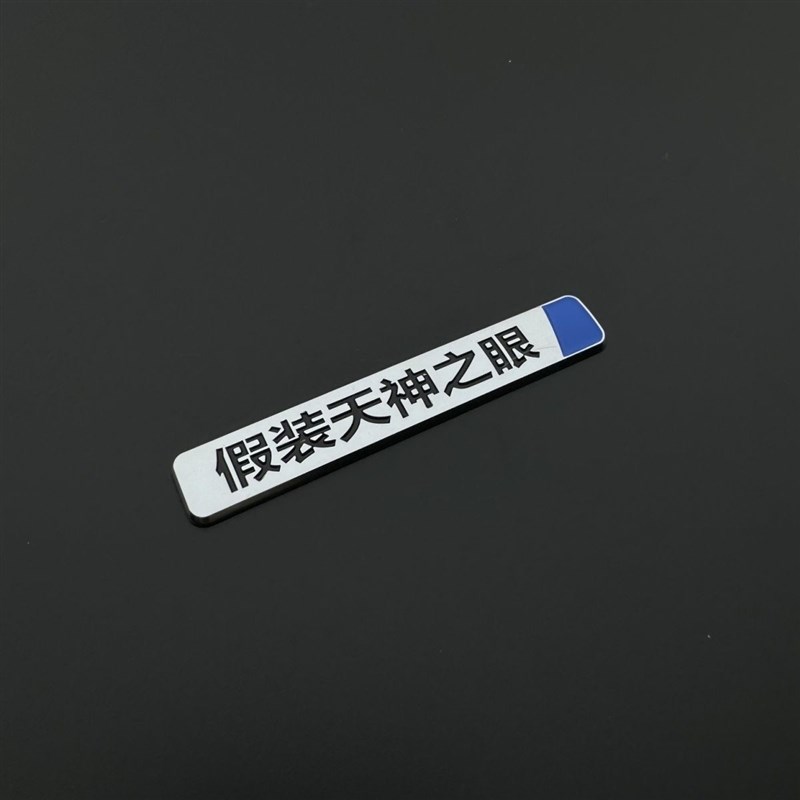 比亚迪天神之眼哪吒2天r神瞎眼汽车贴原车材质搞笑文字网红车标贴