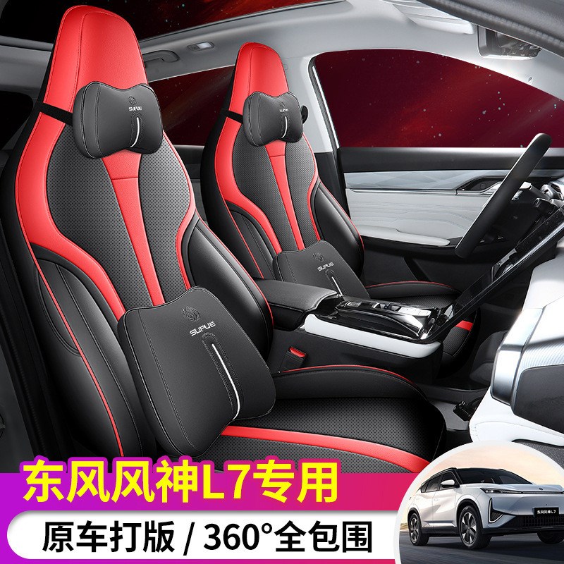 2024全包围东风风神l7专用座z套车内饰改装款四季新能源l7汽车坐
